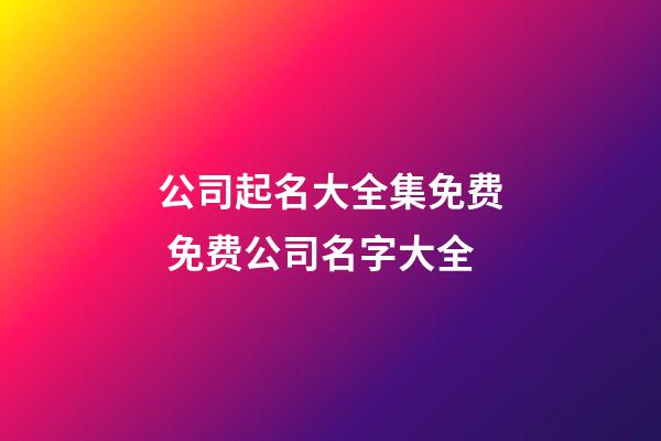 公司起名大全集免费 免费公司名字大全-第1张-公司起名-玄机派